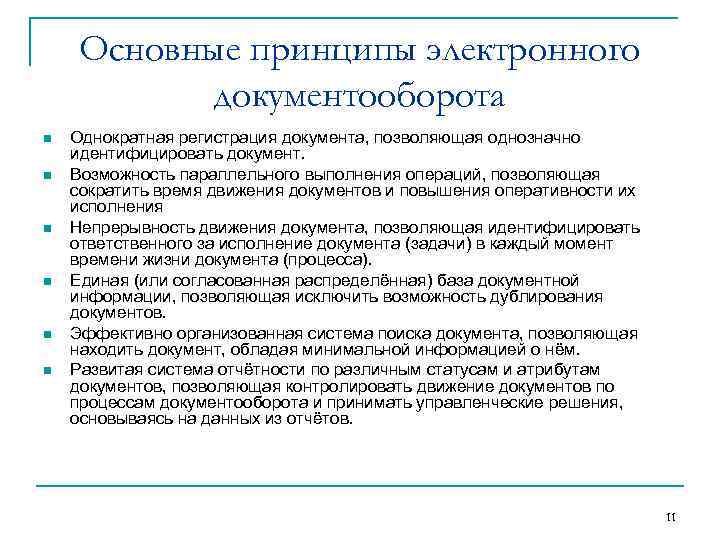 Основные принципы электронного документооборота n n n Однократная регистрация документа, позволяющая однозначно идентифицировать документ.