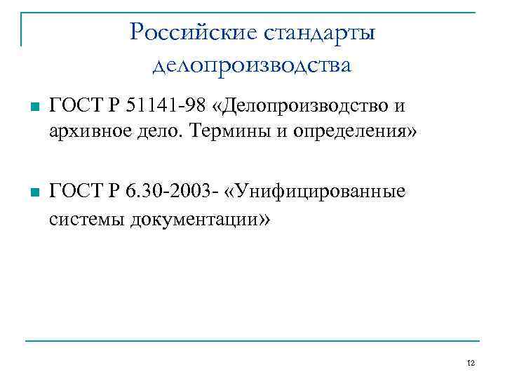 Российские стандарты делопроизводства n ГОСТ Р 51141 -98 «Делопроизводство и архивное дело. Термины и