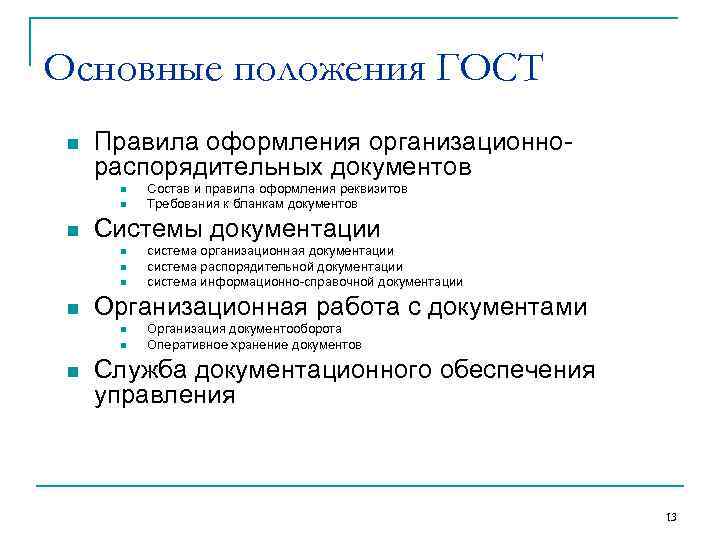 Организационные распорядительные информационно справочные