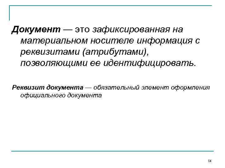 Документ — это зафиксированная на материальном носителе информация с реквизитами (атрибутами), позволяющими ее идентифицировать.
