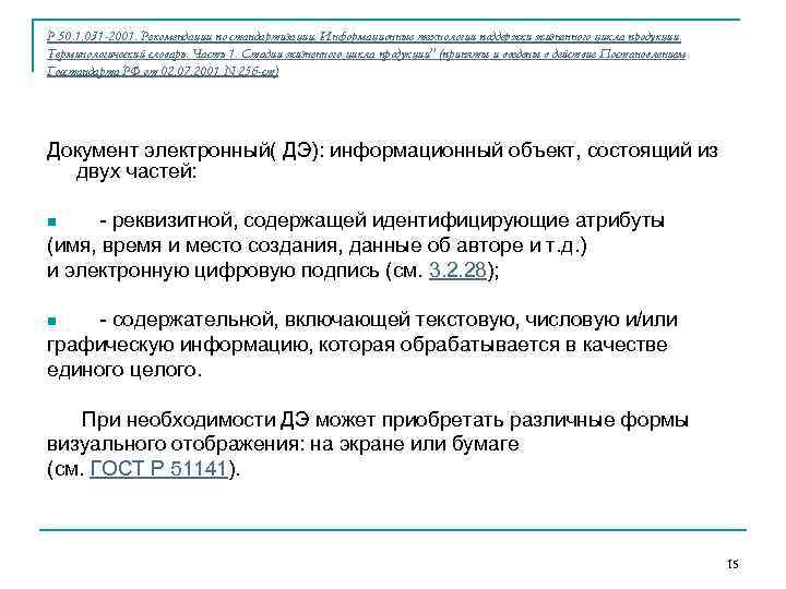 Р 50. 1. 031 -2001. Рекомендации по стандартизации. Информационные технологии поддержки жизненного цикла продукции.