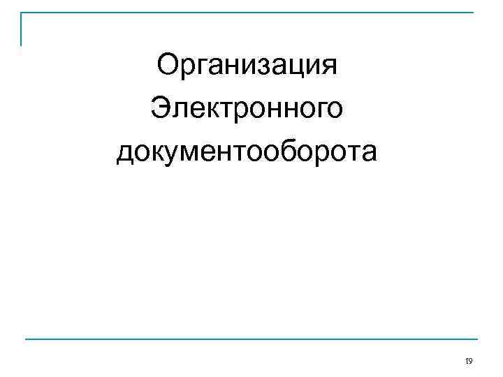 Организация Электронного документооборота 19 