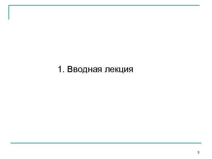 1. Вводная лекция 2 