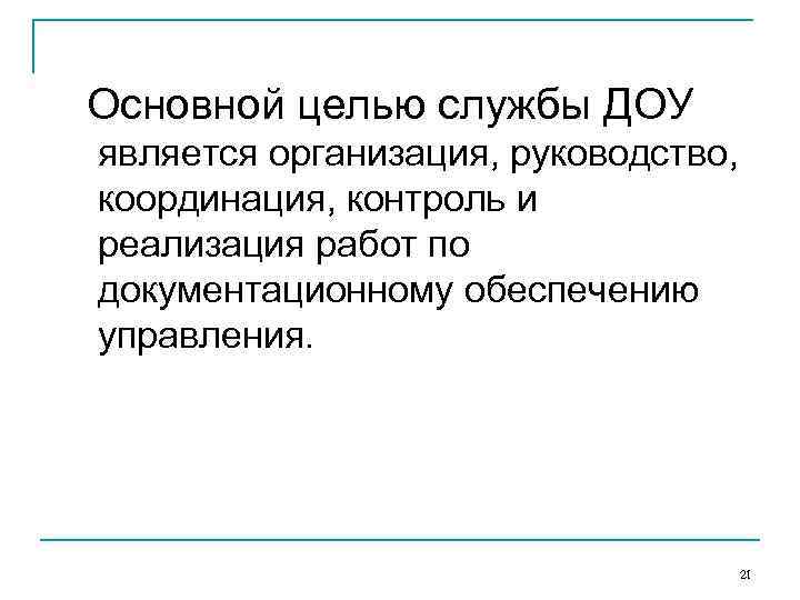 Основной целью службы ДОУ является организация, руководство, координация, контроль и реализация работ по документационному