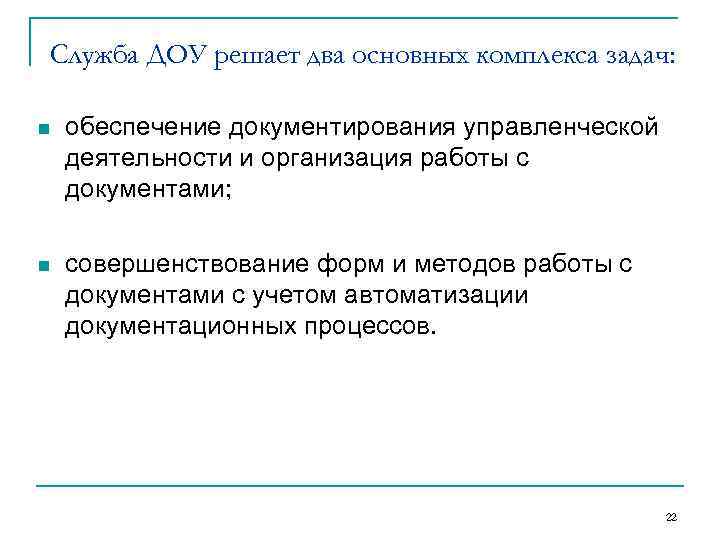 Cлужба ДОУ решает два основных комплекса задач: n обеспечение документирования управленческой деятельности и организация