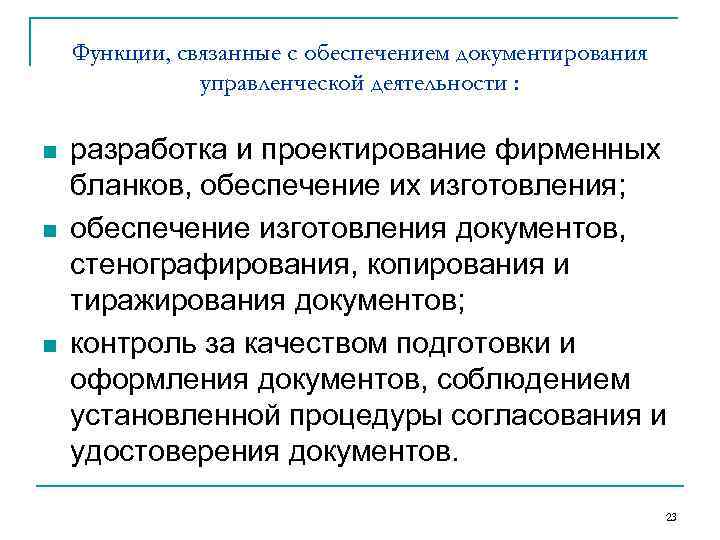 Функции, связанные с обеспечением документирования управленческой деятельности : n n n разработка и проектирование