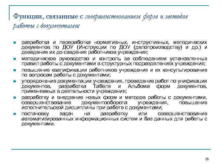 Функции, связанные с совершенствованием форм и методов работы с документами: n n n разработка