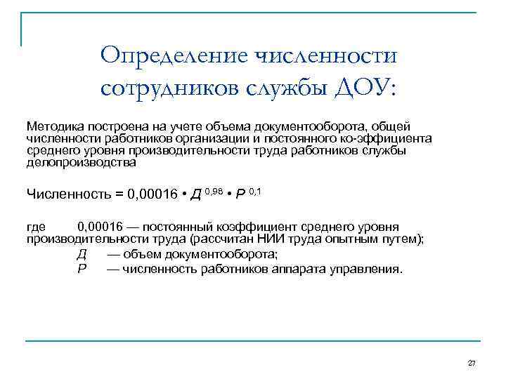 Определение численности сотрудников службы ДОУ: Методика построена на учете объема документооборота, общей численности работников