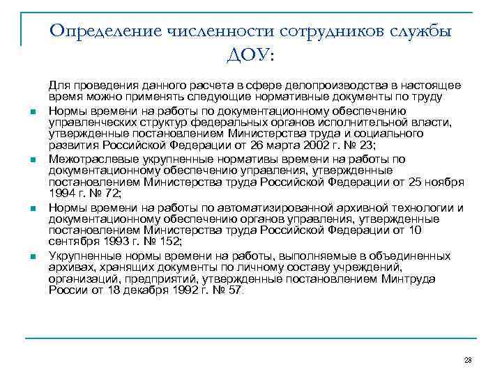 Определение численности сотрудников службы ДОУ: n n Для проведения данного расчета в сфере делопроизводства