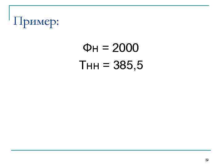 Пример: Фн = 2000 Тнн = 385, 5 29 