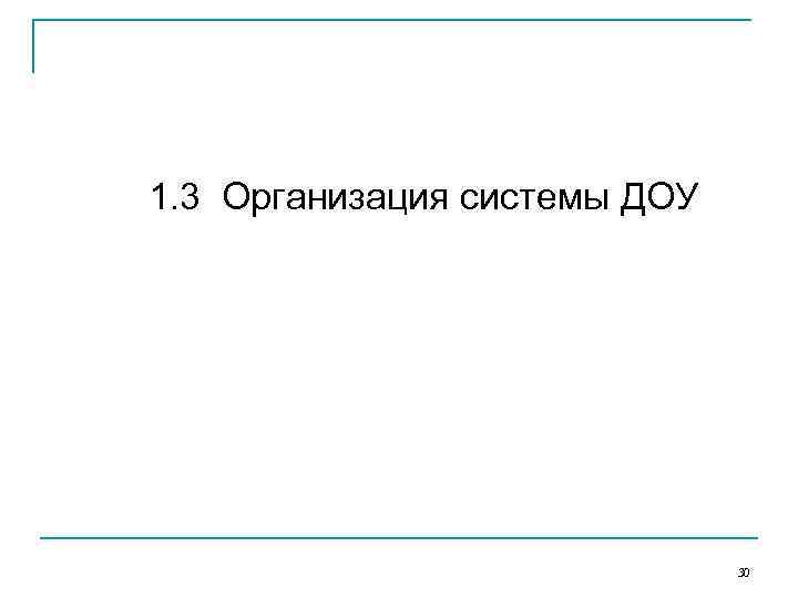 1. 3 Организация системы ДОУ 30 