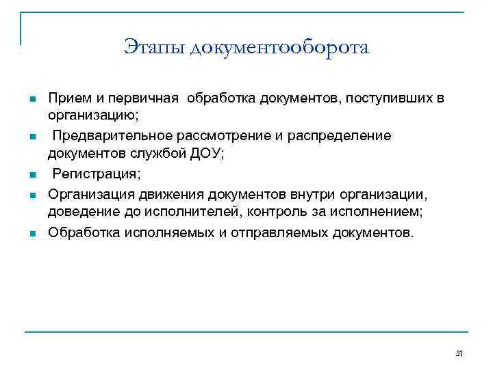 Этапы документооборота n n n Прием и первичная обработка документов, поступивших в организацию; Предварительное