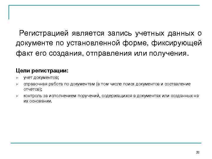 Регистрацией является запись учетных данных о документе по установленной форме, фиксирующей факт его создания,