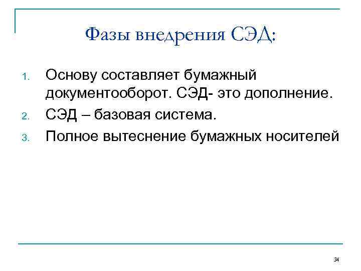 Фазы внедрения СЭД: 1. 2. 3. Основу составляет бумажный документооборот. СЭД это дополнение. СЭД