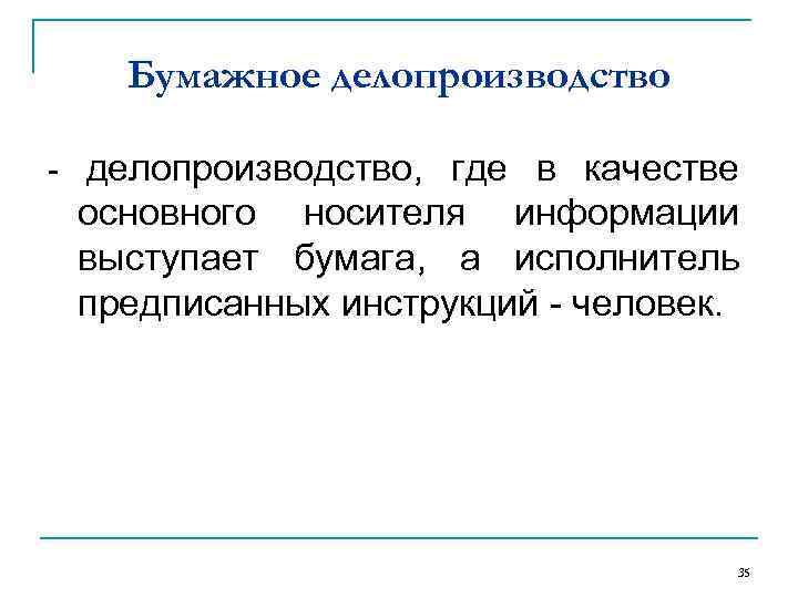 Бумажное делопроизводство, где в качестве основного носителя информации выступает бумага, а исполнитель предписанных инструкций