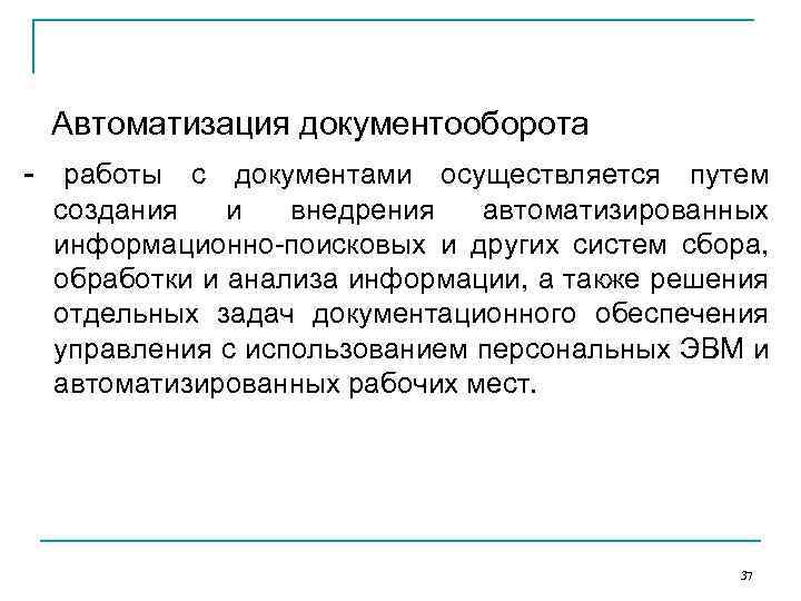 Автоматизация документооборота работы с документами осуществляется путем создания и внедрения автоматизированных информационно поисковых и