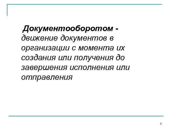 Документооборотом движение документов в организации с момента их создания или получения до завершения исполнения