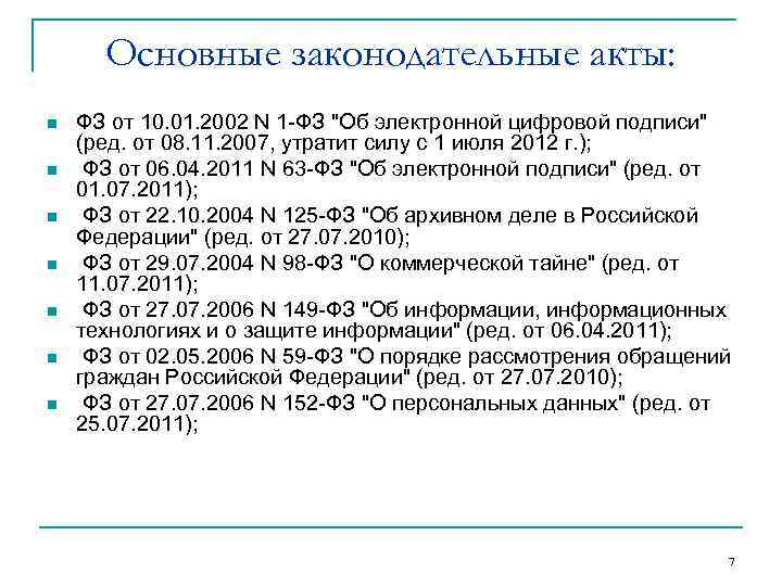 Основные законодательные акты: n n n n ФЗ от 10. 01. 2002 N 1