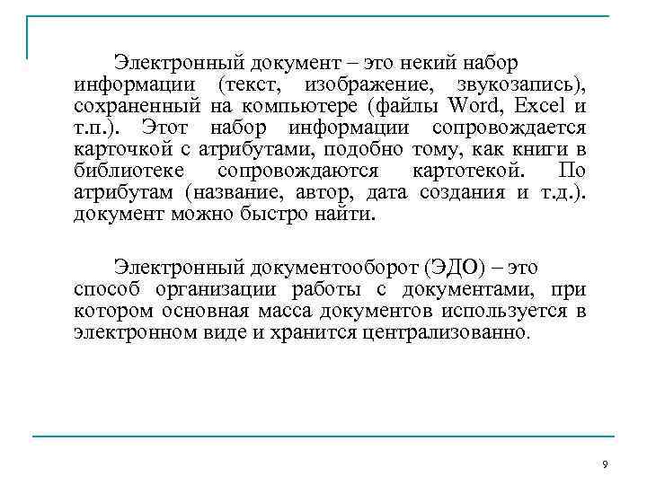 Электронный документ – это некий набор информации (текст, изображение, звукозапись), сохраненный на компьютере (файлы
