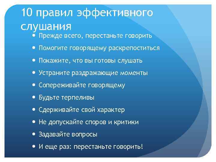 Презентация на тему эффективные приемы слушания