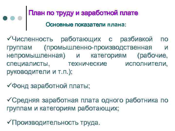 План по труду и заработной плате Основные показатели плана: üЧисленность работающих с разбивкой по