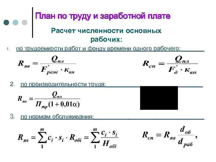 План по труду и заработной плате Расчет численности основных рабочих: 1. по трудоемкости работ