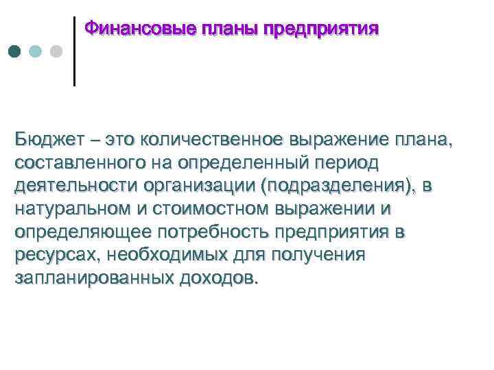 Финансовые планы предприятия Бюджет – это количественное выражение плана, составленного на определенный период деятельности