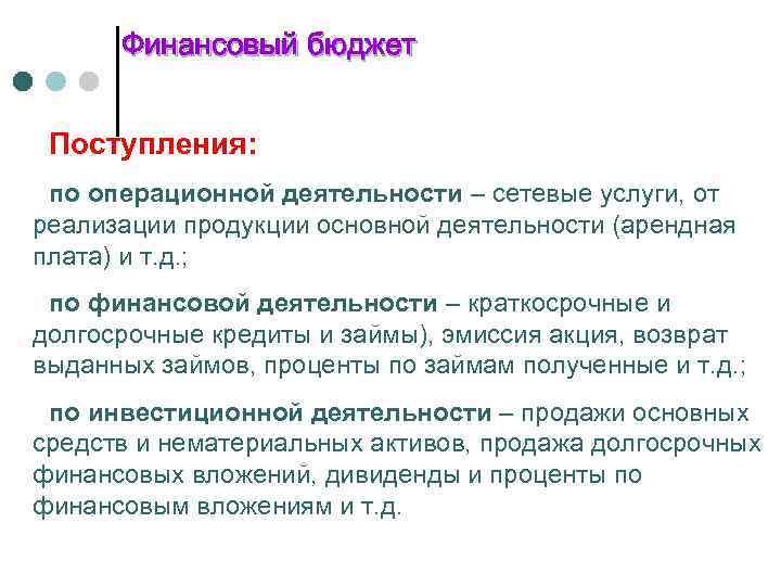 Финансовый бюджет Поступления: по операционной деятельности – сетевые услуги, от реализации продукции основной деятельности