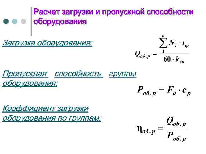 Расчет загрузки и пропускной способности оборудования Загрузка оборудования: Пропускная способность группы оборудования: Коэффициент загрузки