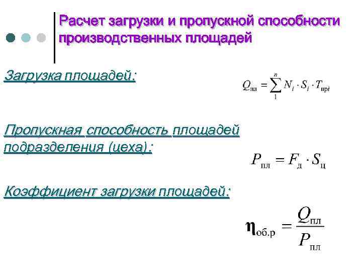 Пропускная способность учреждения. Расчет пропускной способности. Пропускная способность формула. Расчет пропускной и провозной способности. Формула расчета пропускной способности.