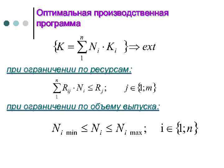 Оптимальная производственная программа при ограничении по ресурсам: при ограничении по объему выпуска: 