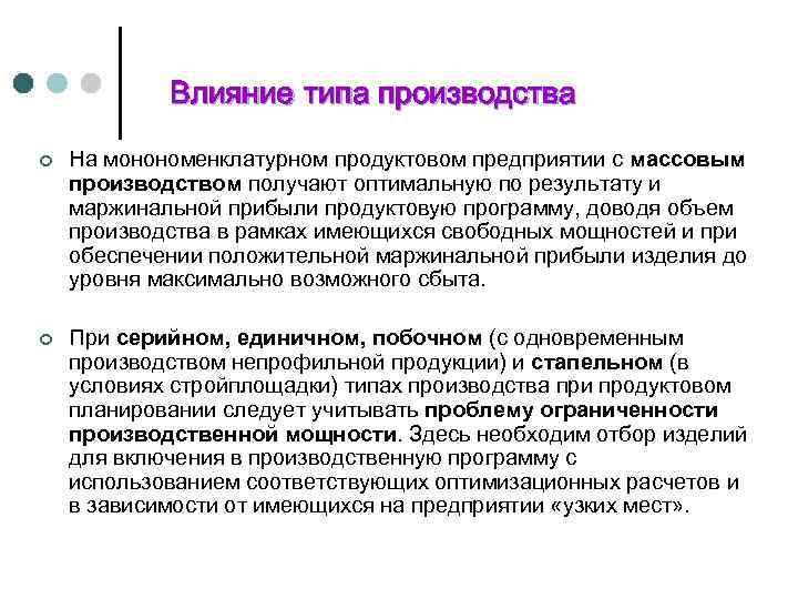 Влияние типа производства ¢ На монономенклатурном продуктовом предприятии с массовым производством получают оптимальную по