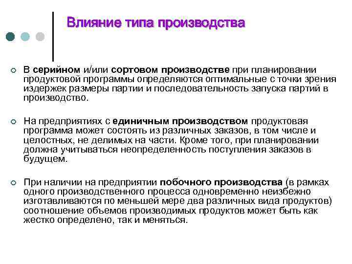 Влияние типа производства ¢ В серийном и/или сортовом производстве при планировании продуктовой программы определяются