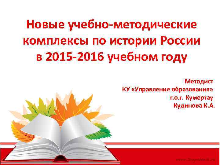 Новые учебно-методические комплексы по истории России в 2015 -2016 учебном году Методист КУ «Управление