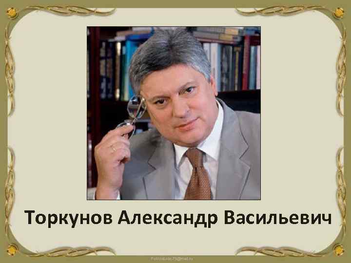 Торкунов Александр Васильевич 