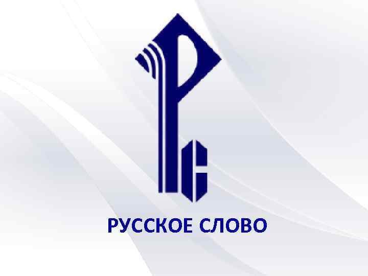 РУССКОЕ СЛОВО 