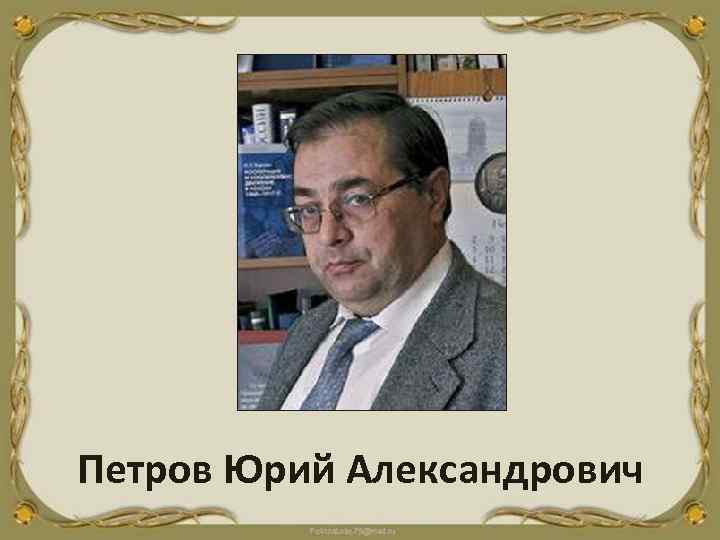 Петров Юрий Александрович 