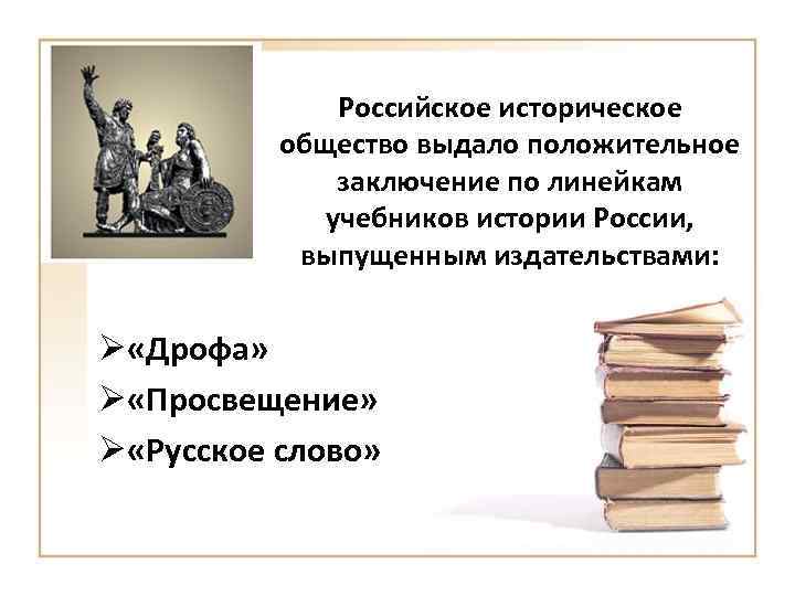 Российское историческое общество выдало положительное заключение по линейкам учебников истории России, выпущенным издательствами: Ø