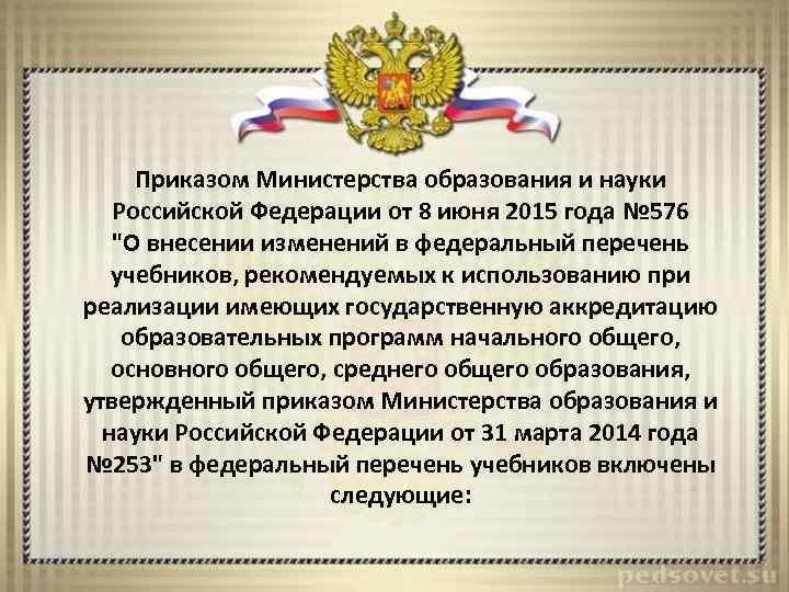 Приказом Министерства образования и науки Российской Федерации от 8 июня 2015 года № 576