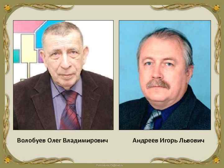 Волобуев Олег Владимирович Андреев Игорь Львович 