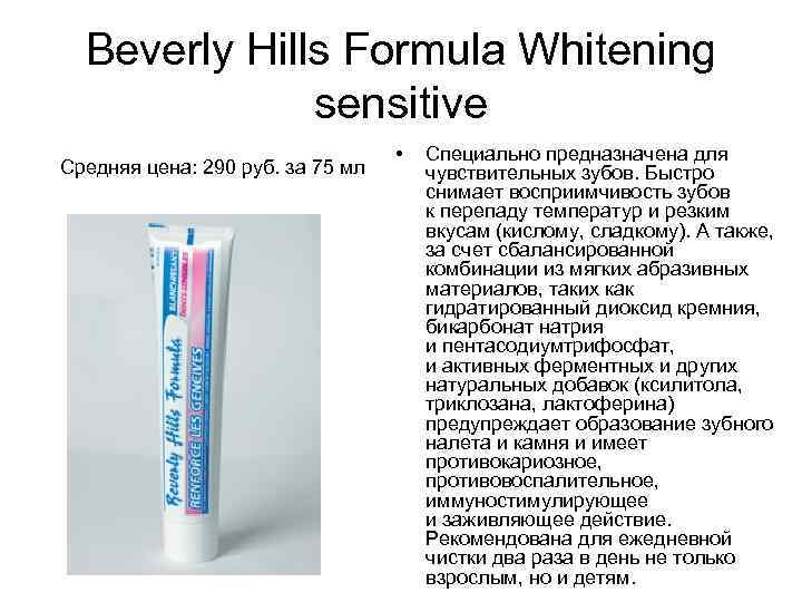 Beverly Hills Formula Whitening sensitive Средняя цена: 290 руб. за 75 мл • Специально