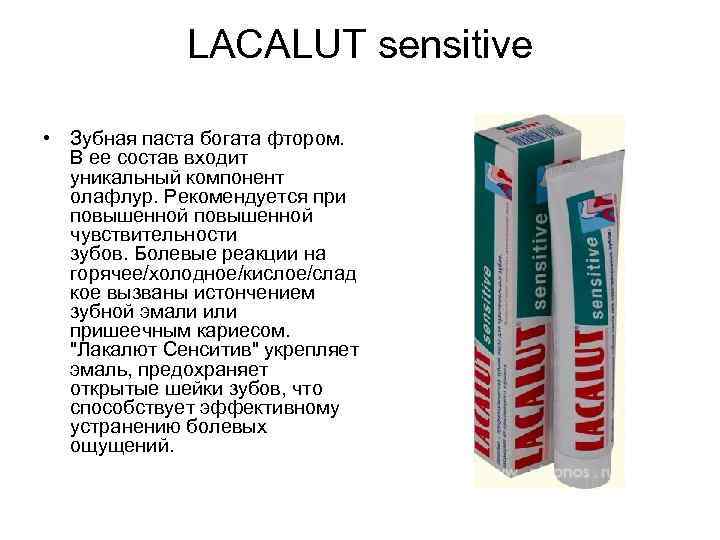 LACALUT sensitive • Зубная паста богата фтором. В ее состав входит уникальный компонент олафлур.
