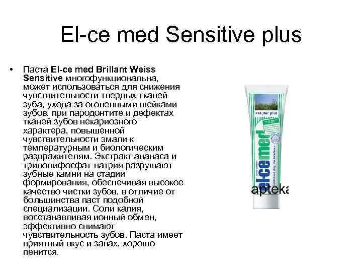 El-ce med Sensitive plus • Паста El-ce med Brillant Weiss Sensitive многофункциональна, может использоваться