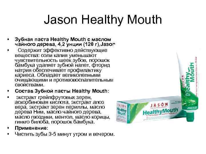 Jason Healthy Mouth • • • Зубная паста Healthy Mouth с маслом чайного дерева,