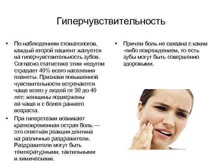 Гиперчувствительность • • По наблюдениям стоматологов, каждый второй пациент жалуется на гиперчувствительность зубов. Согласно