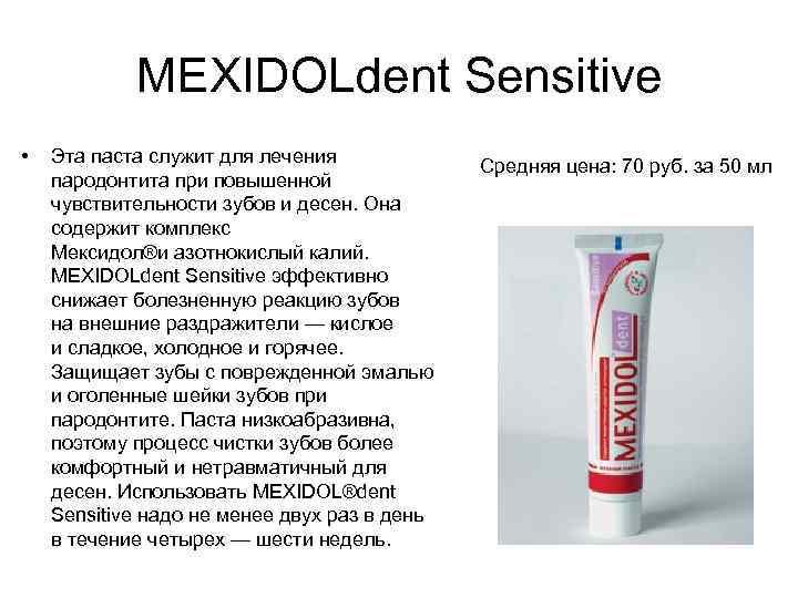 MEXIDOLdent Sensitive • Эта паста служит для лечения пародонтита при повышенной чувствительности зубов и