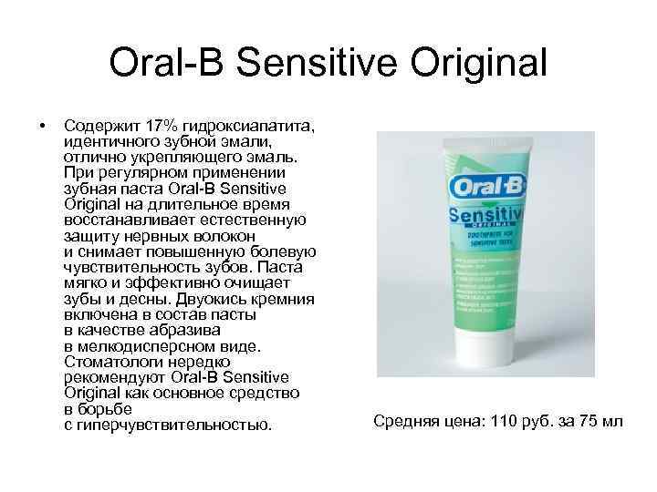 Oral-B Sensitive Original • Содержит 17% гидроксиапатита, идентичного зубной эмали, отлично укрепляющего эмаль. При