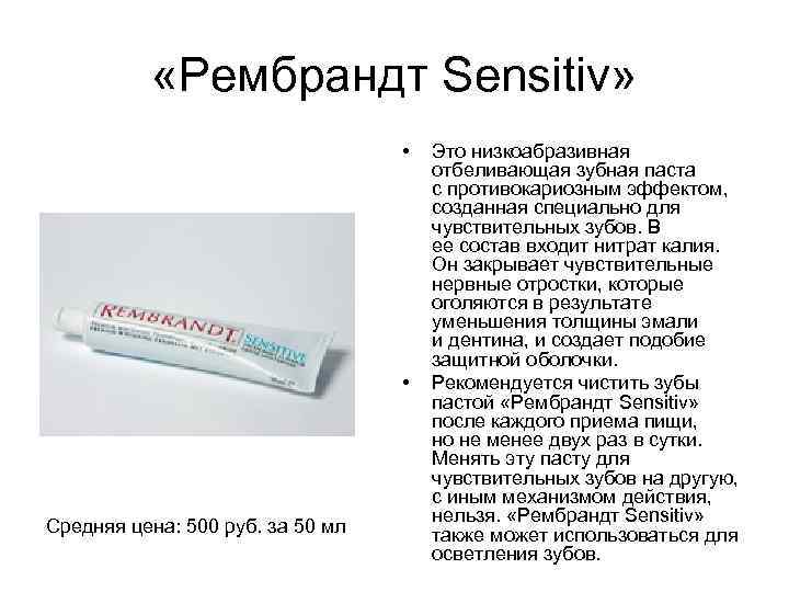  «Рембрандт Sensitiv» • • Средняя цена: 500 руб. за 50 мл Это низкоабразивная