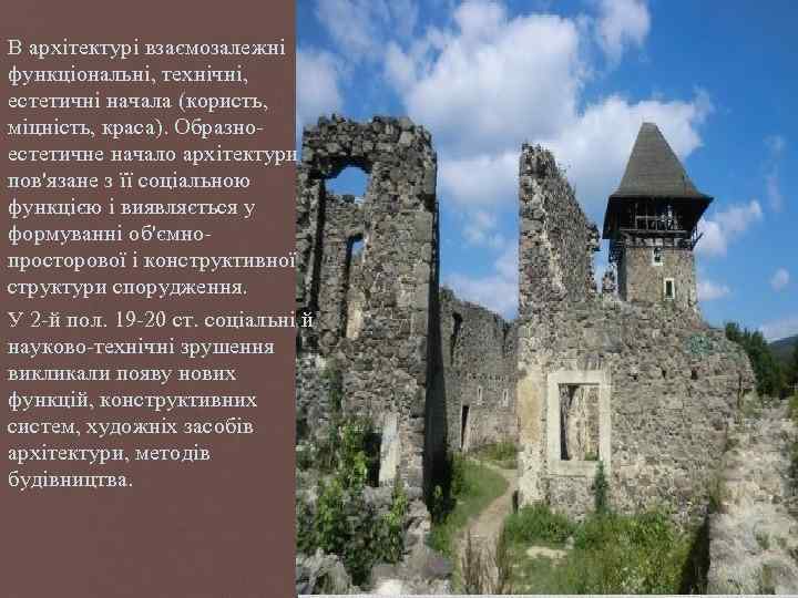 В архітектурі взаємозалежні функціональні, технічні, естетичні начала (користь, міцність, краса). Образноестетичне начало архітектури пов'язане