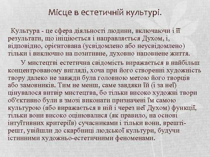 Місце в естетичній культурі. Культура - це сфера діяльності людини, включаючи і її результати,